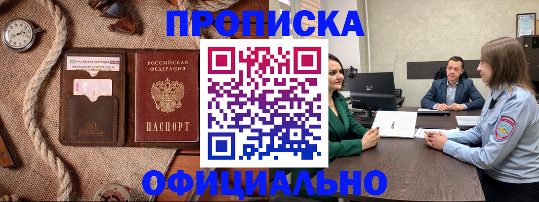 купить прописку в Чехове